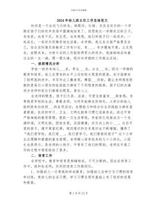 2024年幼儿班主任工作总结范文