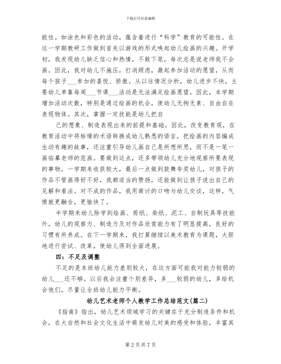 2024年幼儿艺术老师个人教学工作总结_第2页