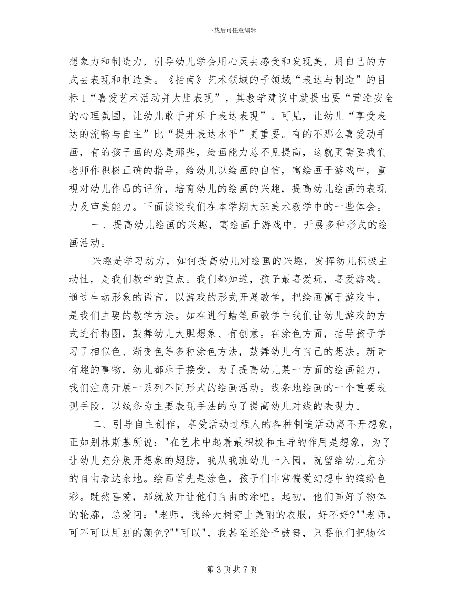 2024年幼儿艺术老师个人教学工作总结_第3页