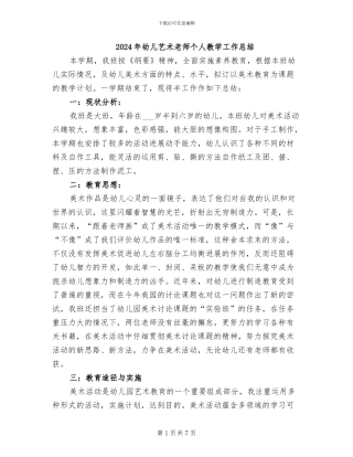 2024年幼儿艺术老师个人教学工作总结