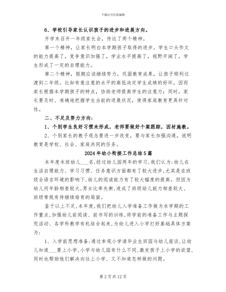 2024年幼小衔接工作总结_第2页