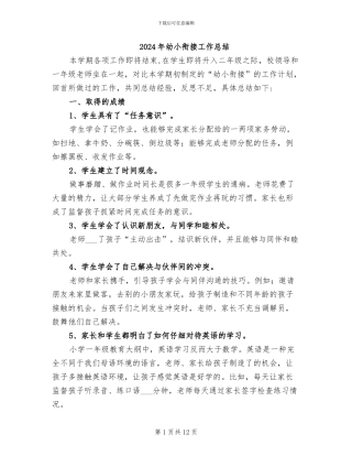 2024年幼小衔接工作总结