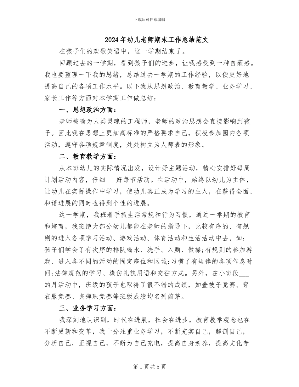 2024年幼儿教师期末工作总结范文_第1页