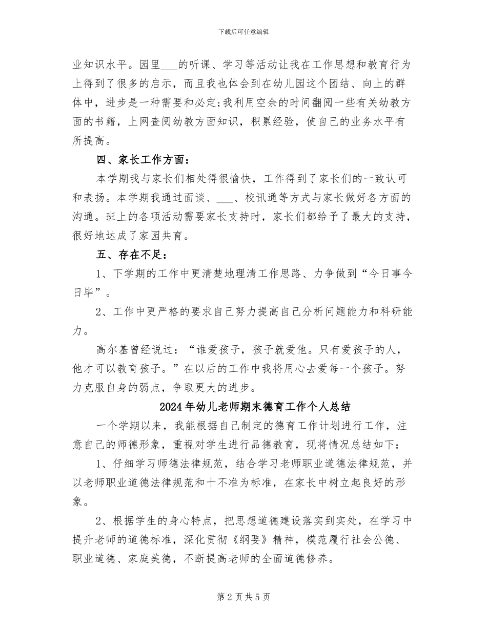 2024年幼儿教师期末工作总结范文_第2页