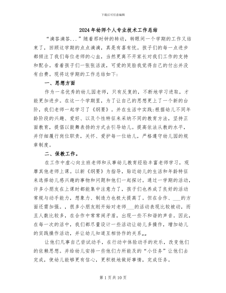 2024年幼师个人专业技术工作总结_第1页