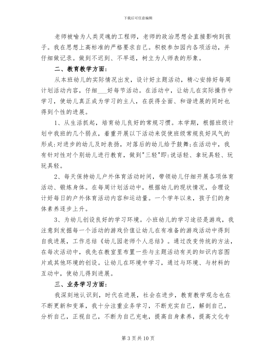 2024年幼师个人专业技术工作总结_第3页