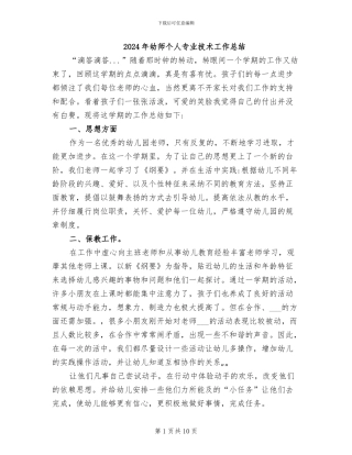 2024年幼师个人专业技术工作总结