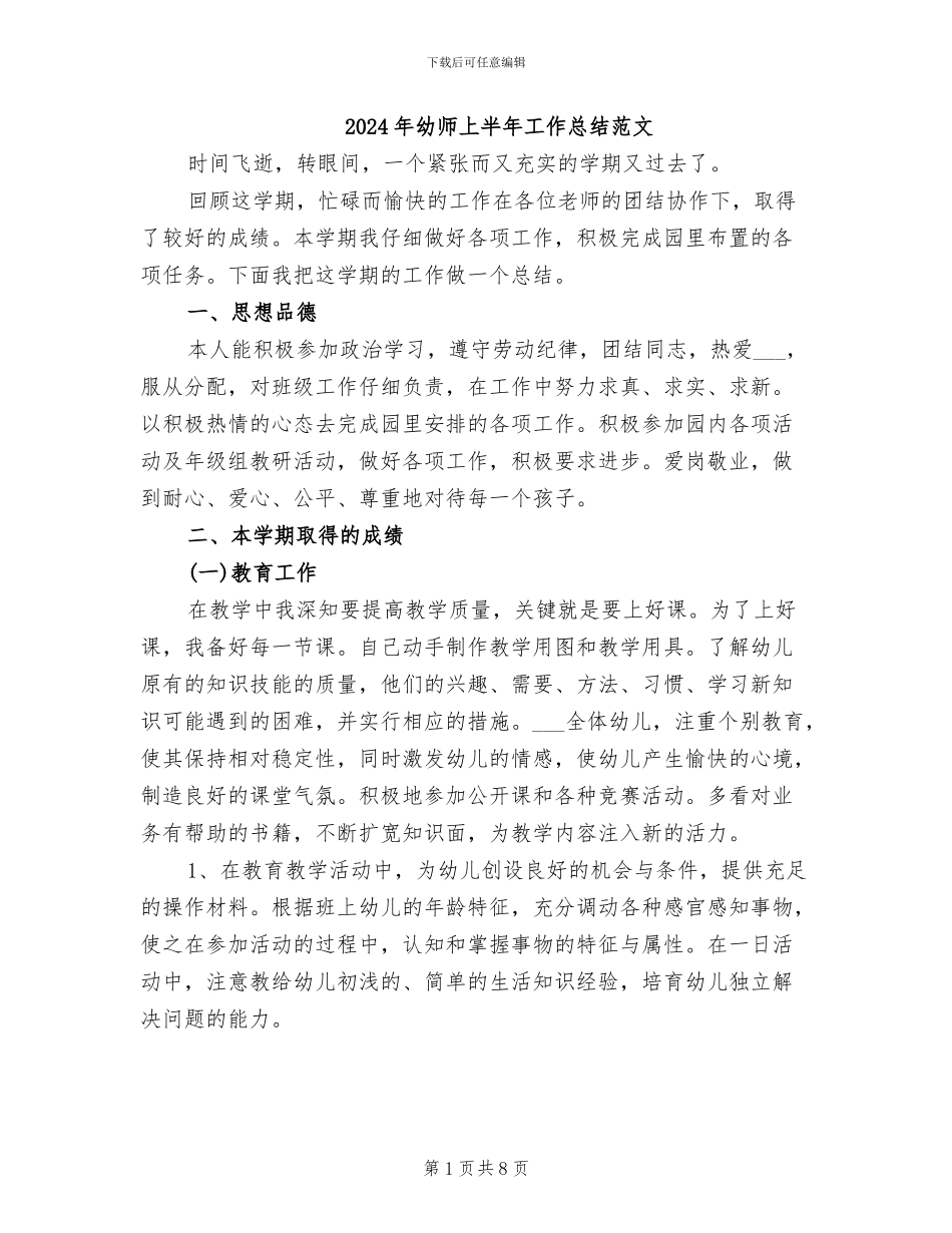 2024年幼师上半年工作总结范文_第1页