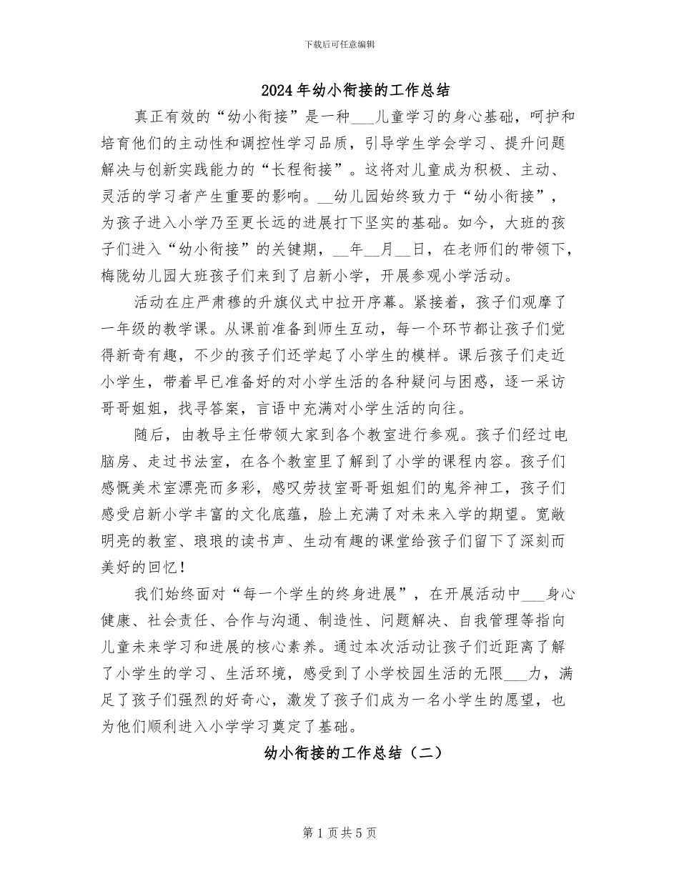 2024年幼小衔接的工作总结_第1页