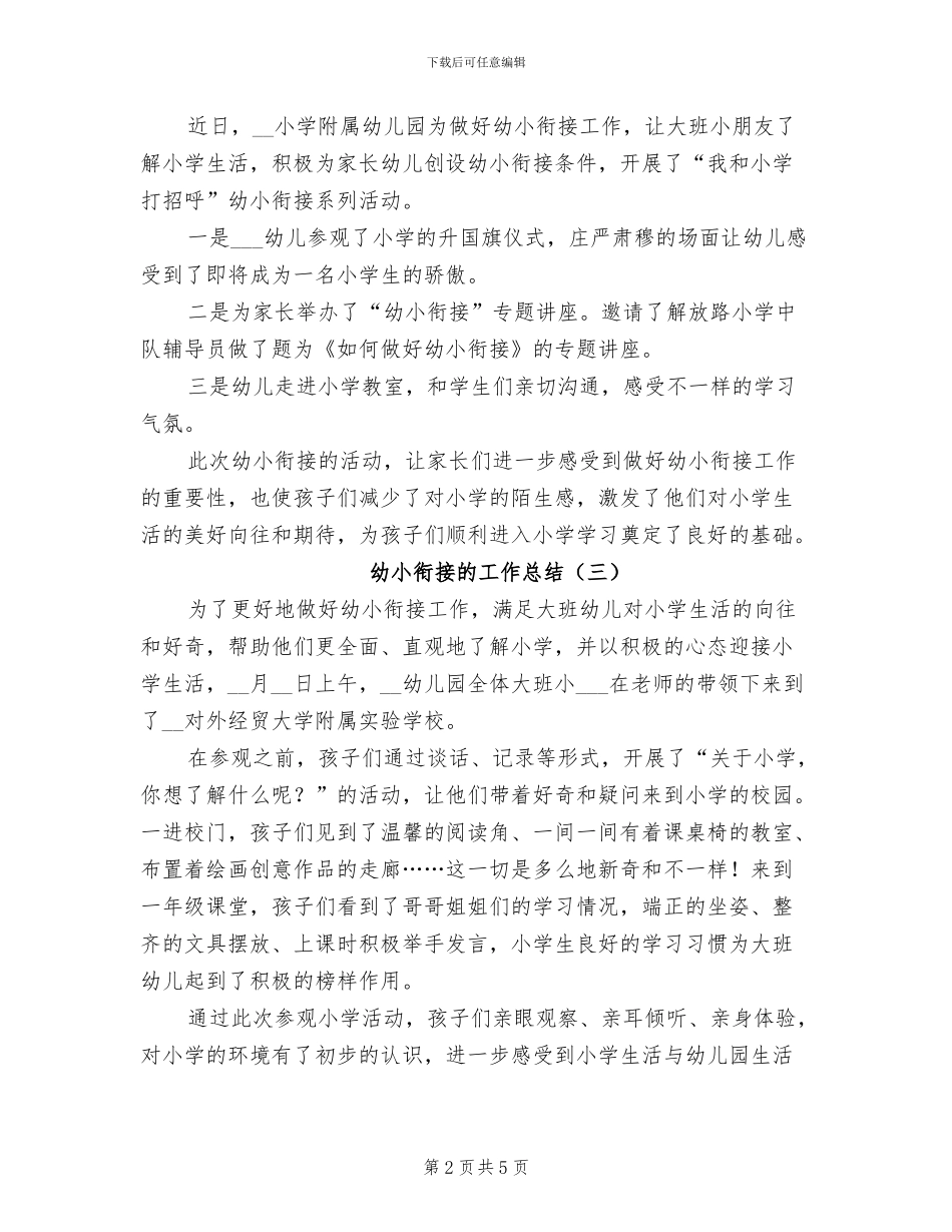 2024年幼小衔接的工作总结_第2页