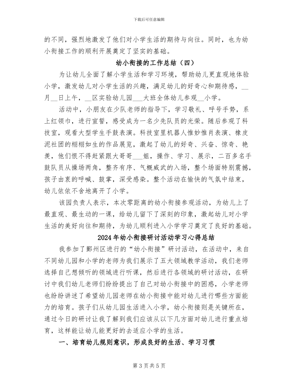 2024年幼小衔接的工作总结_第3页