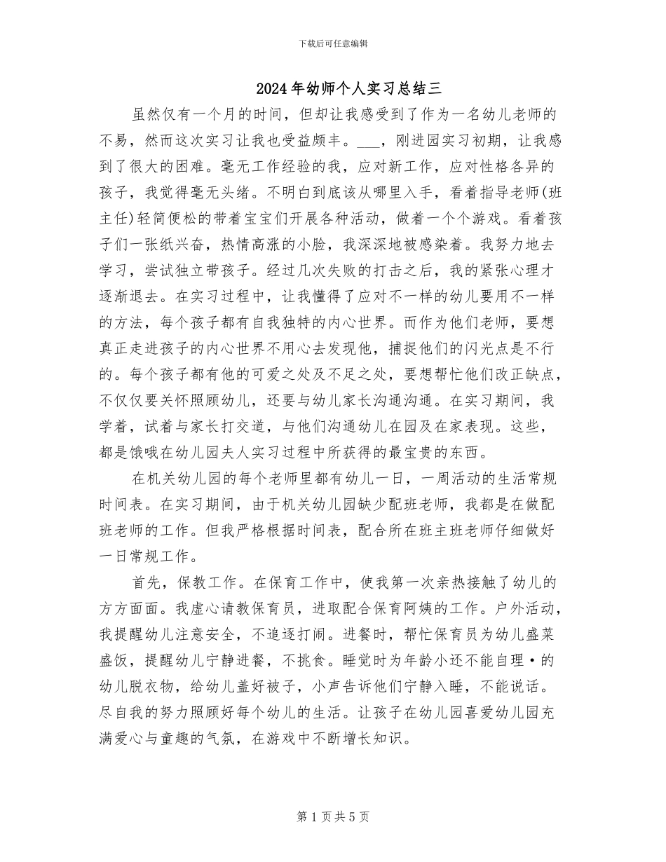 2024年幼师个人实习总结三_第1页