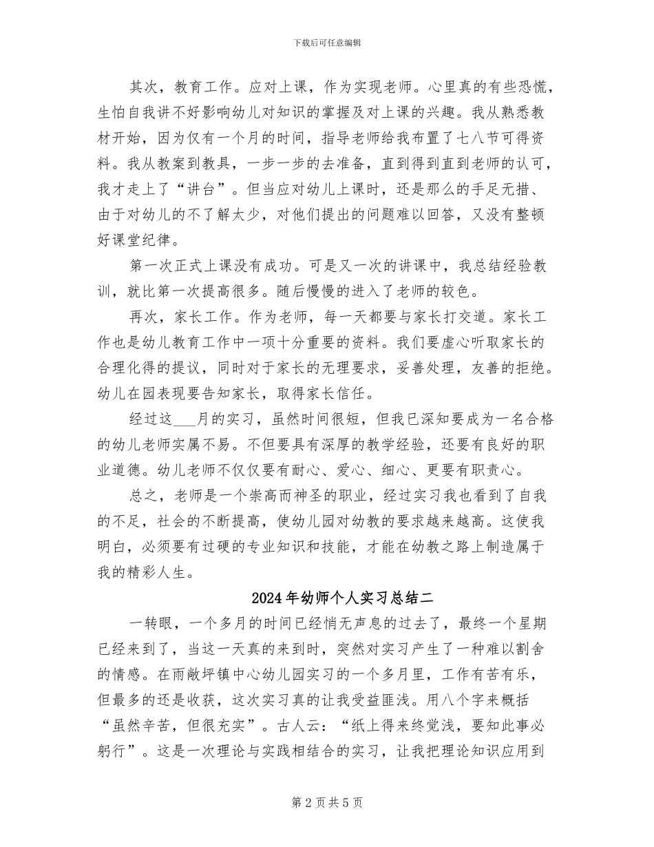 2024年幼师个人实习总结三_第2页