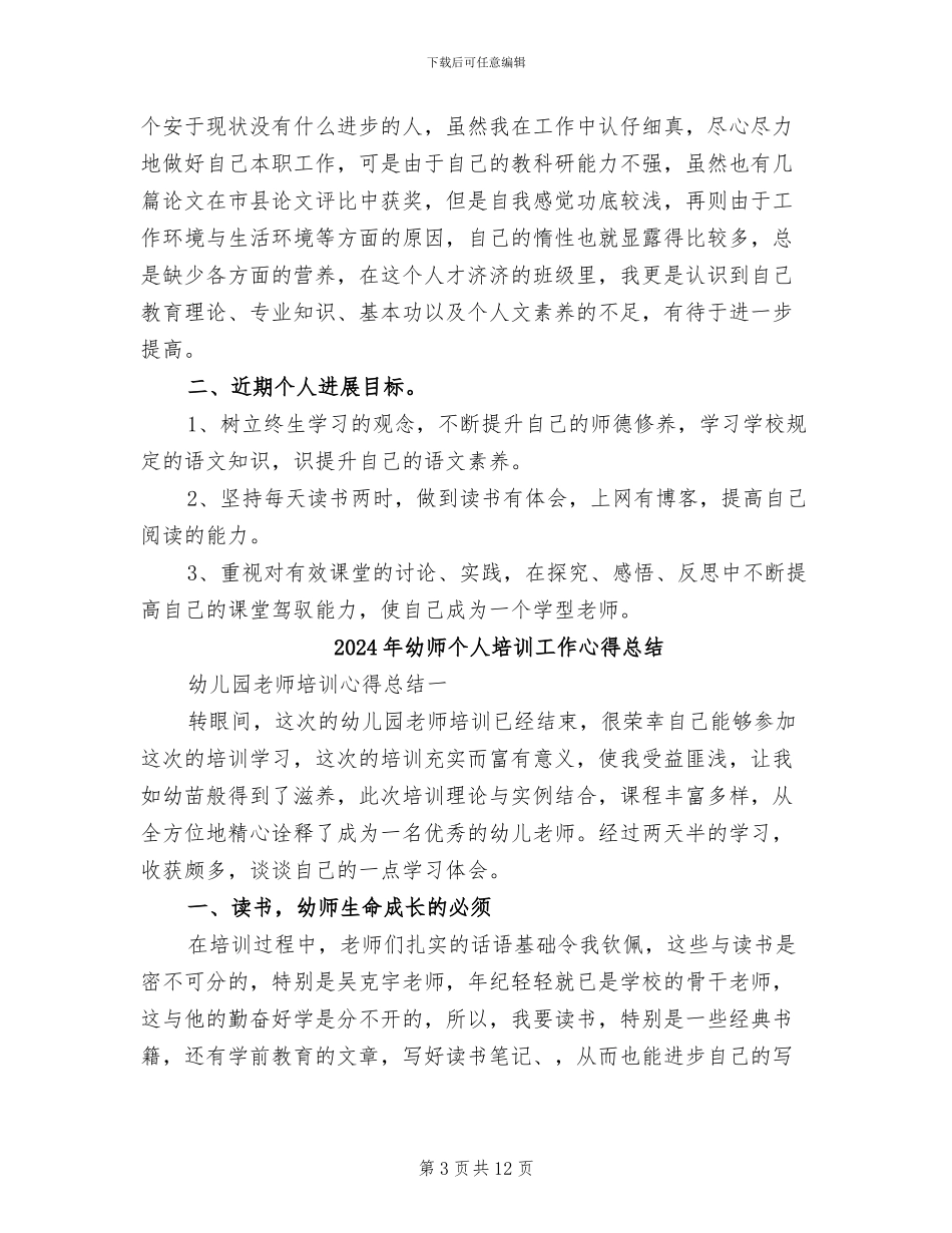2024年幼师个人发展规划总结_第3页