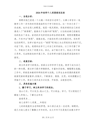 2024年幼师个人发展规划总结