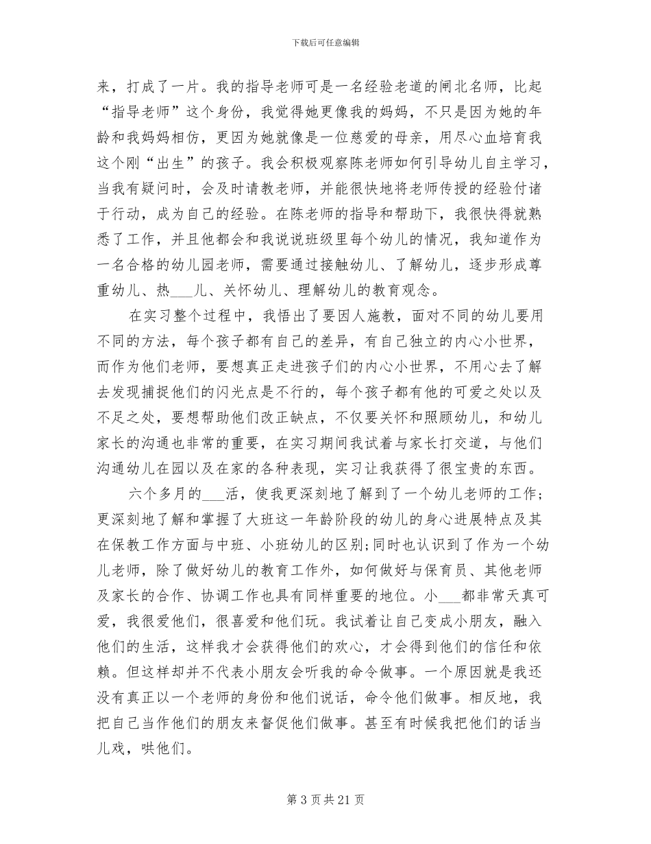 2024年幼师个人实习工作总结范文_第3页