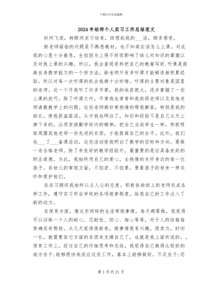 2024年幼师个人实习工作总结范文
