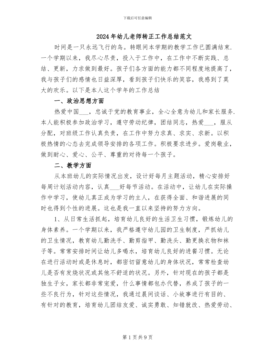 2024年幼儿教师转正工作总结范文_第1页