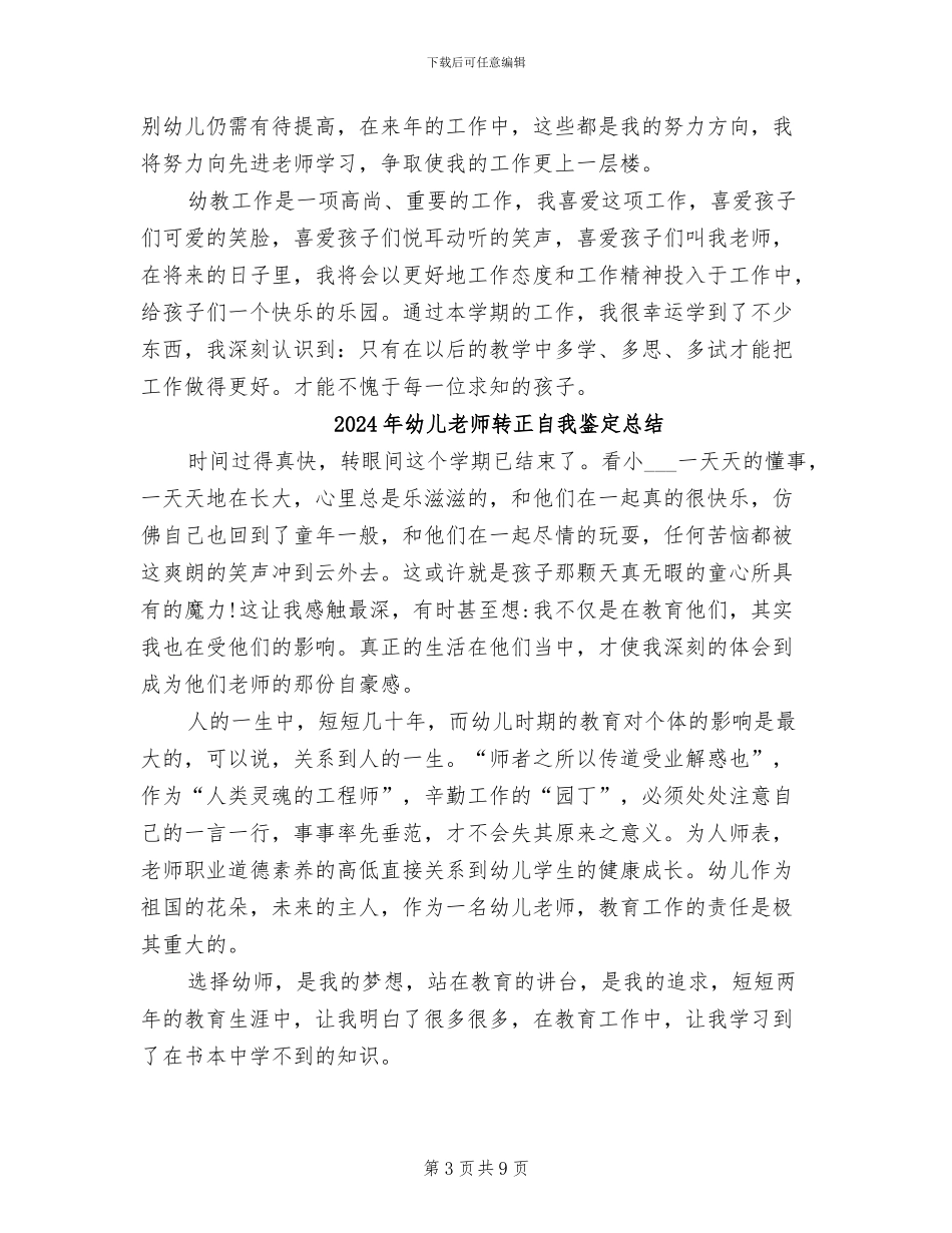 2024年幼儿教师转正工作总结范文_第3页