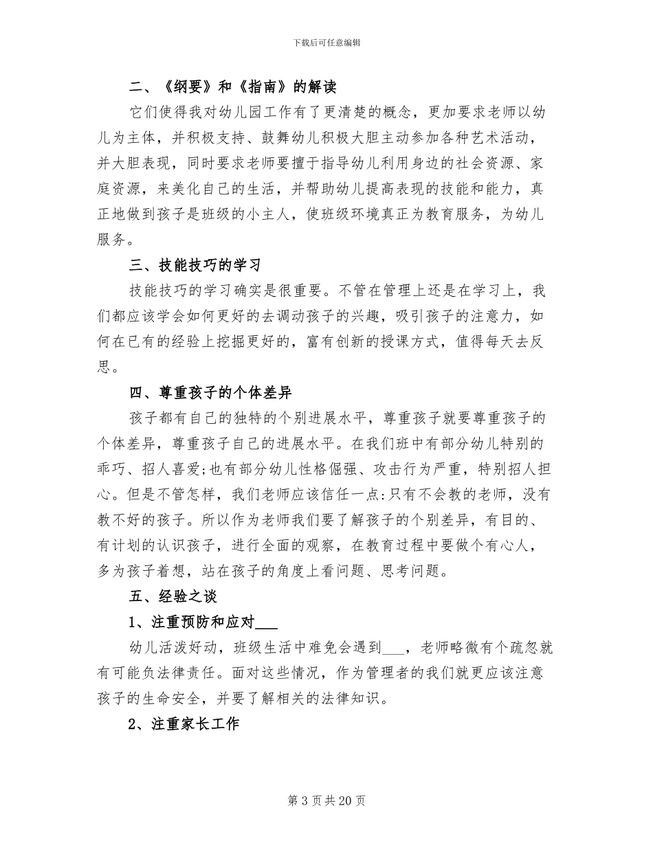 2024年幼师个人培训工作心得总结_第3页