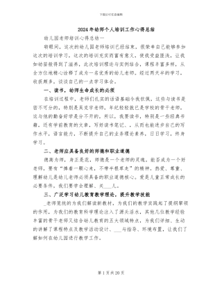2024年幼师个人培训工作心得总结