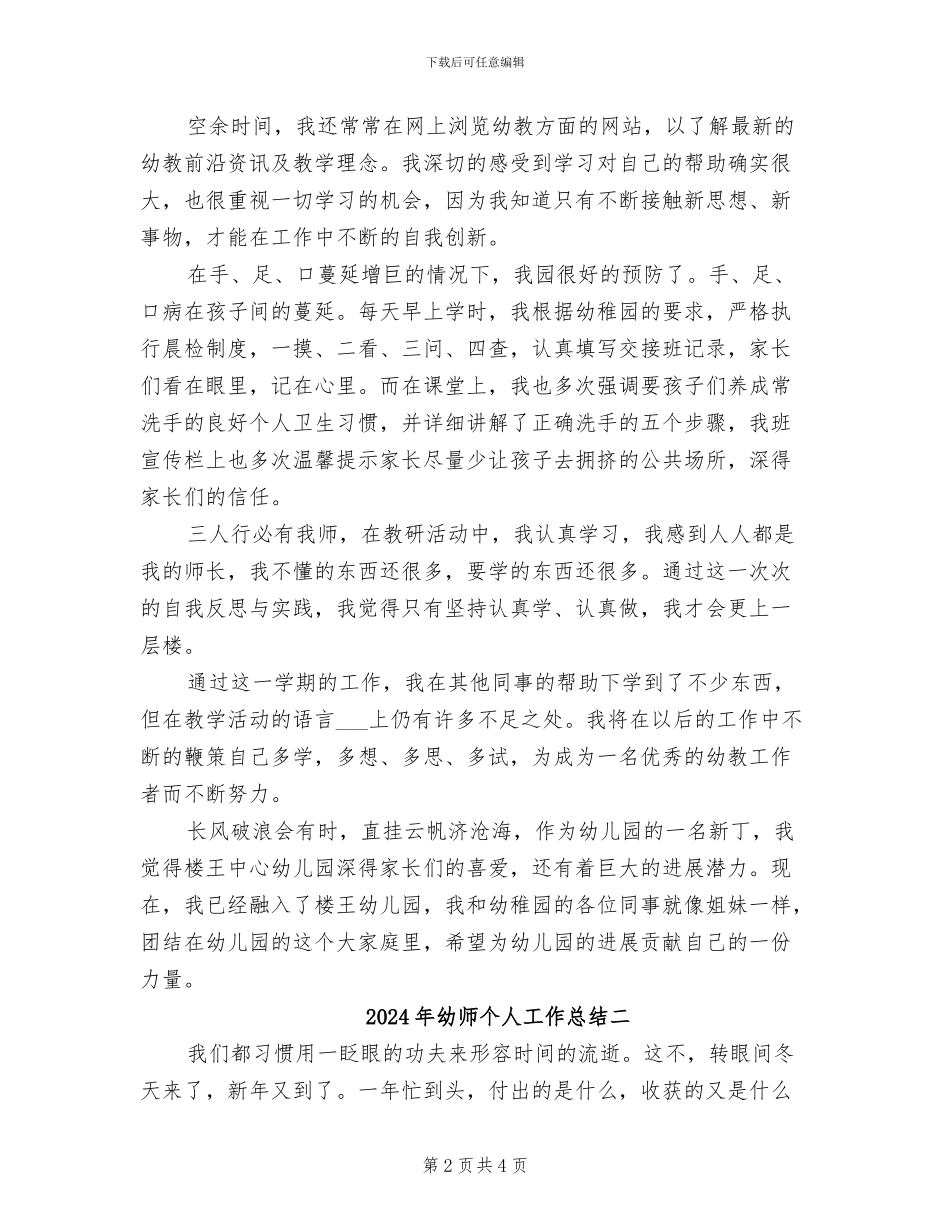 2024年幼师个人工作总结三_第2页