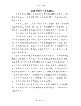 2024年幼师个人工作总结三