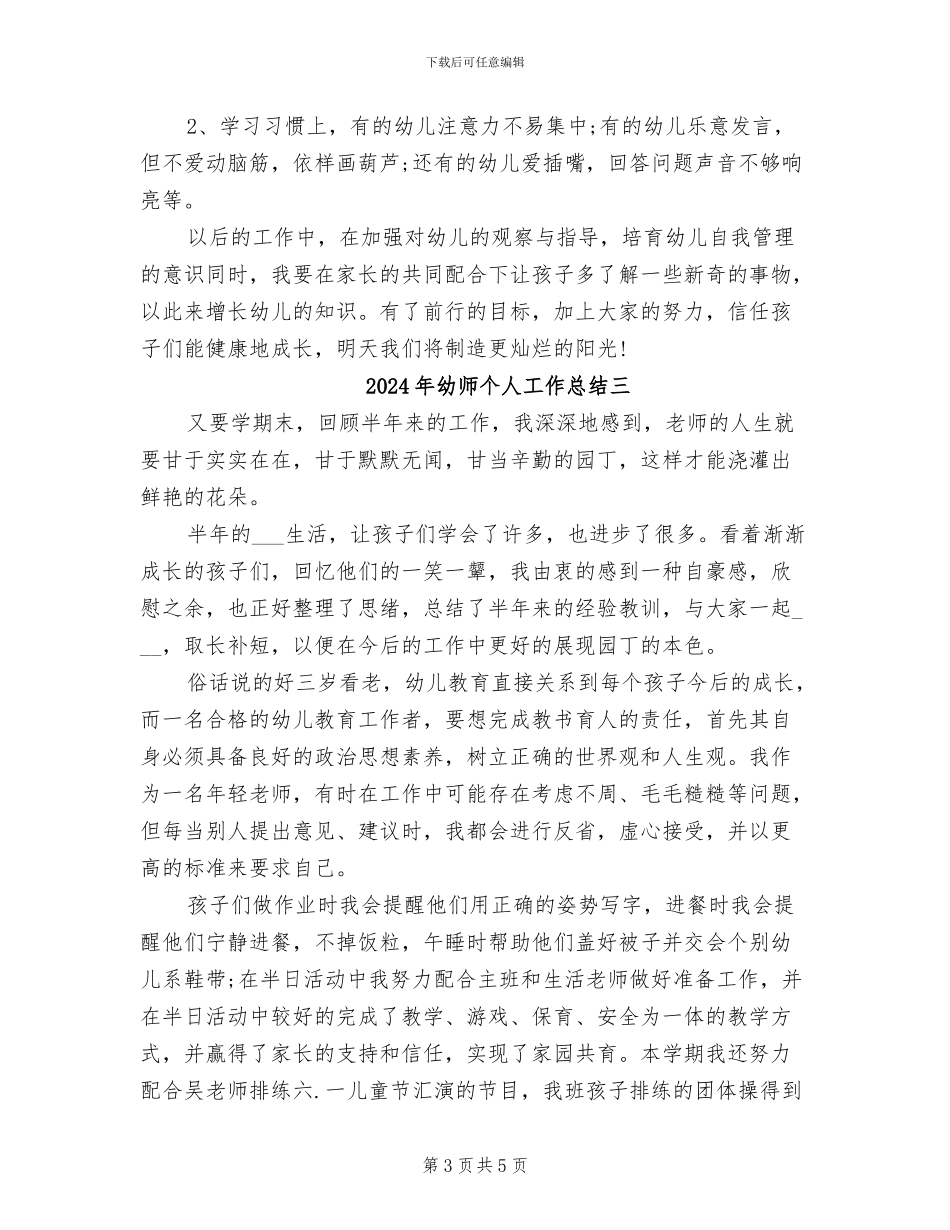2024年幼师个人工作总结一_第3页