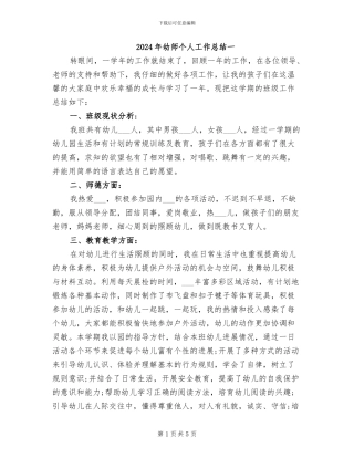 2024年幼师个人工作总结一