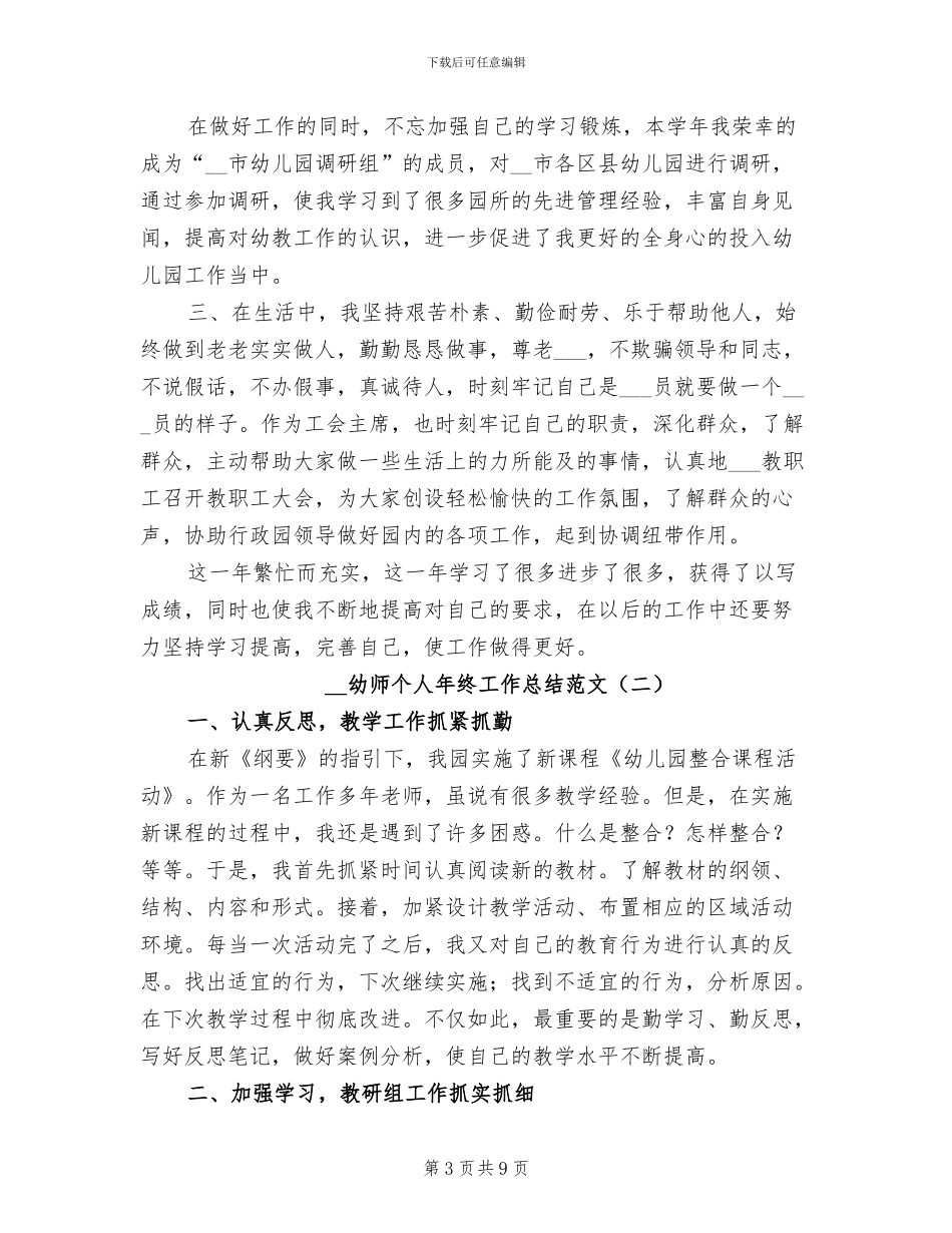2024年幼师个人年终工作总结范文_第3页
