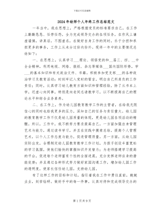 2024年幼师个人年终工作总结范文