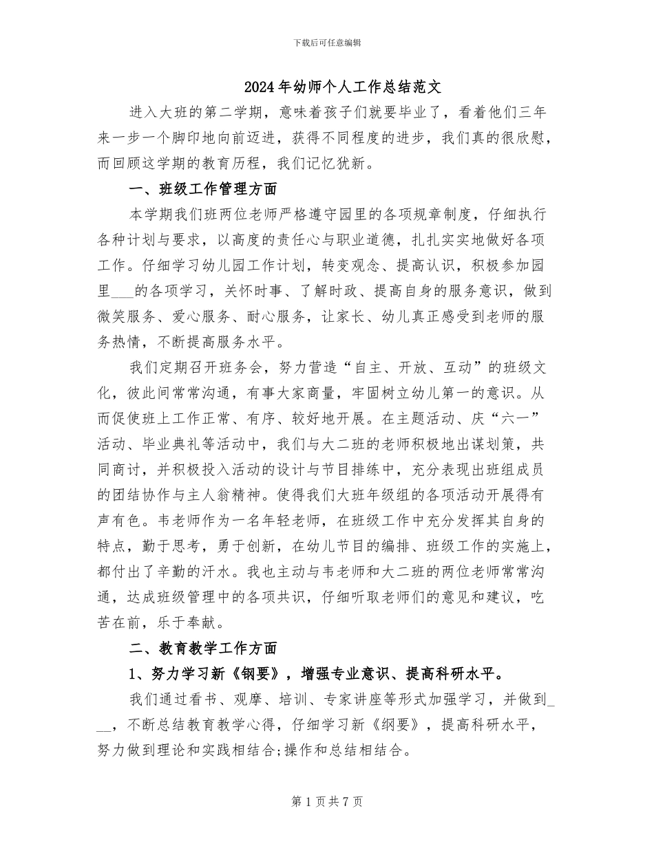 2024年幼师个人工作总结范文_第1页