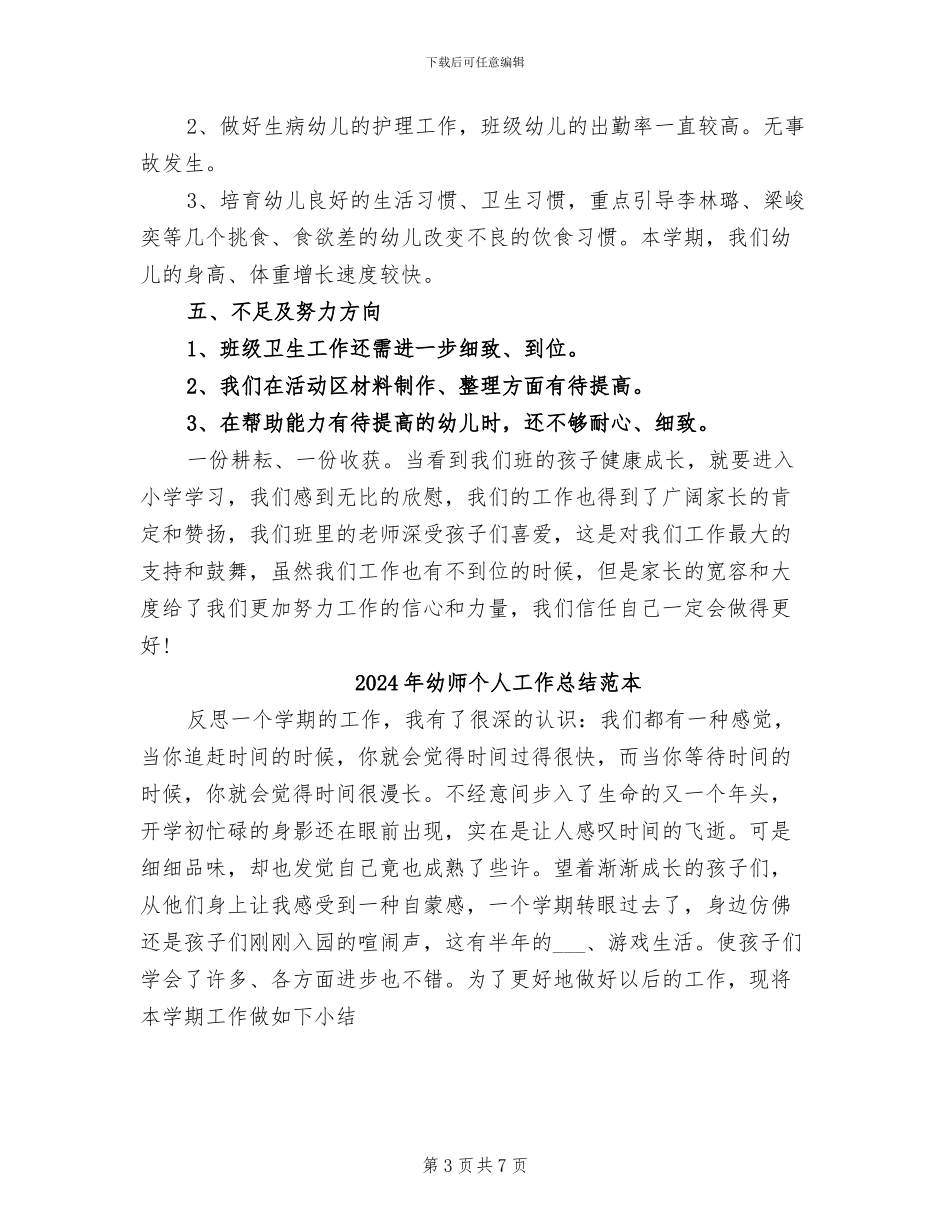 2024年幼师个人工作总结范文_第3页