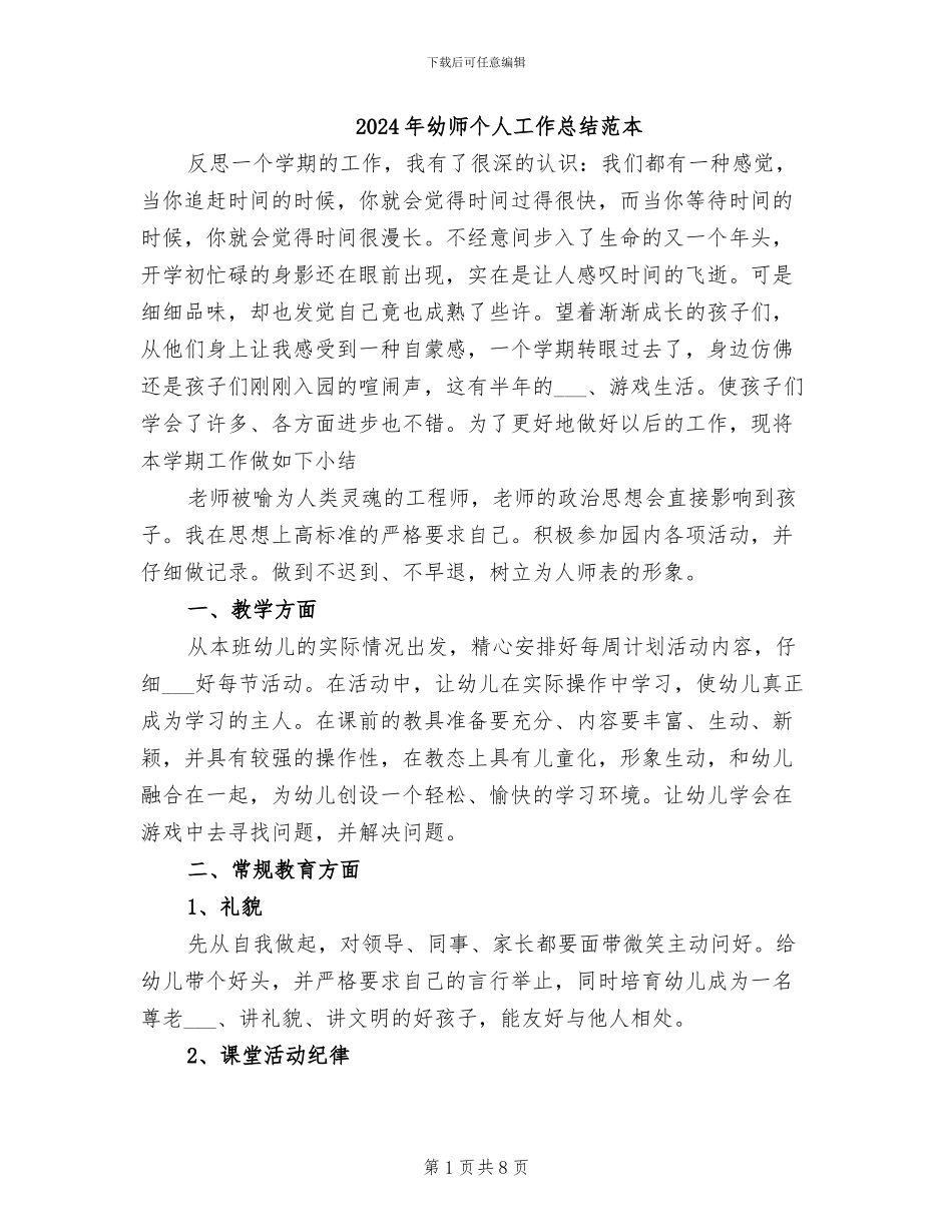 2024年幼师个人工作总结范本_第1页