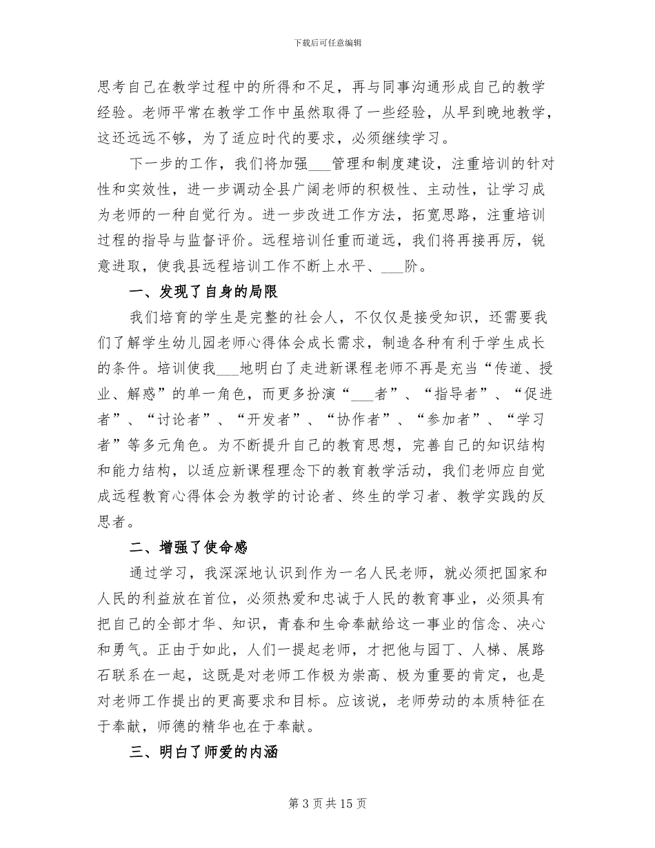 2024年幼儿教师远程网络培训工作总结_第3页