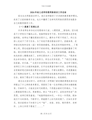 2024年幼儿教师远程网络培训工作总结