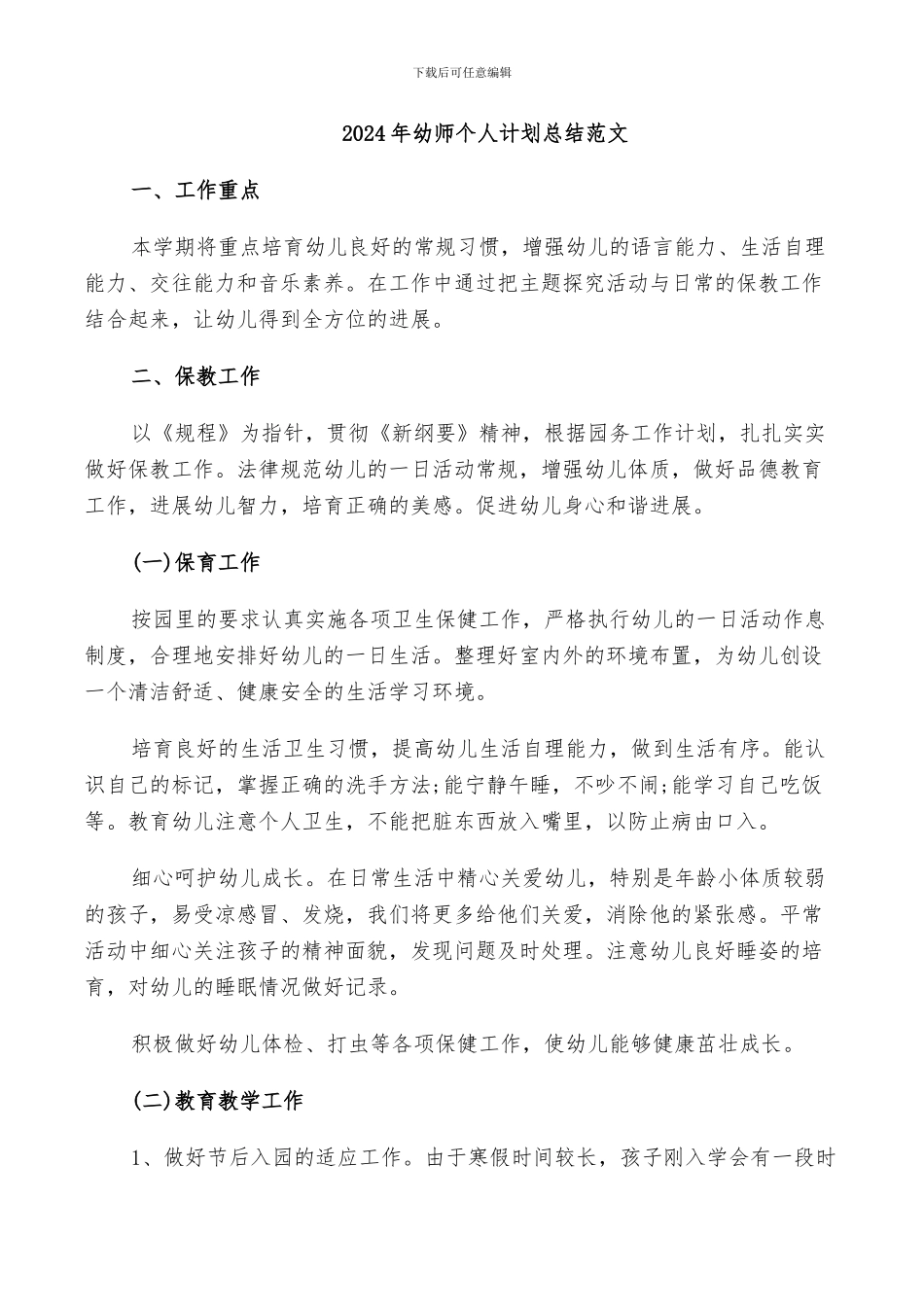 2024年幼师个人计划总结范文_第1页