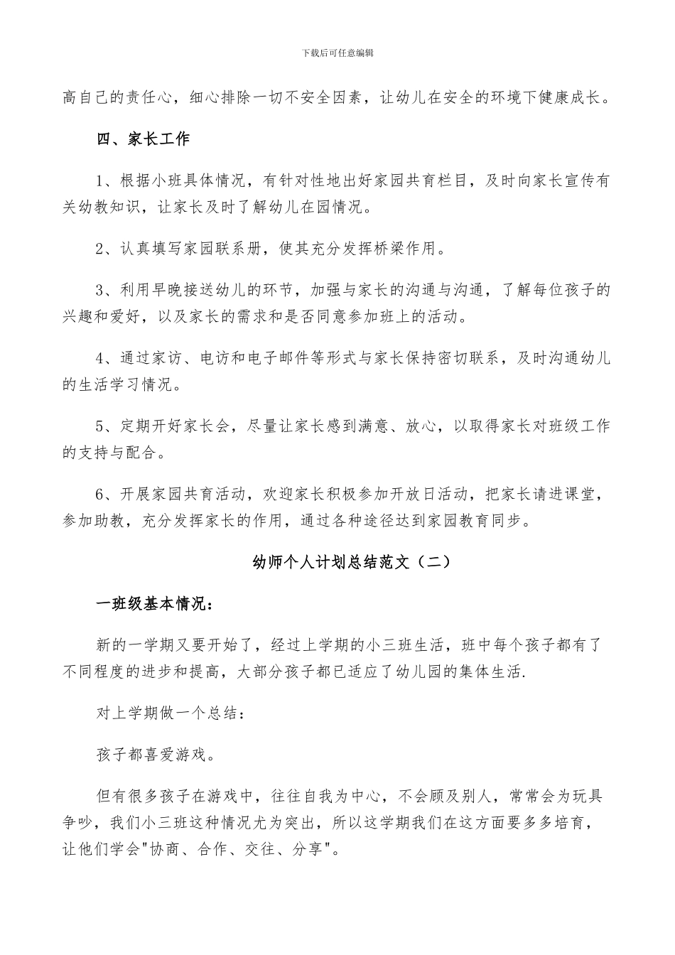 2024年幼师个人计划总结范文_第3页