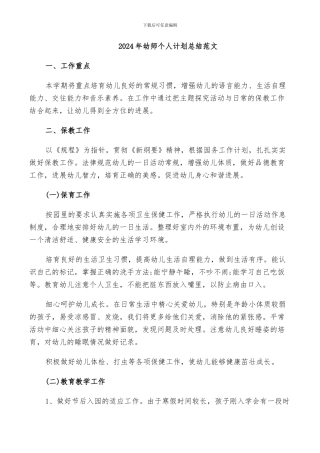 2024年幼师个人计划总结范文
