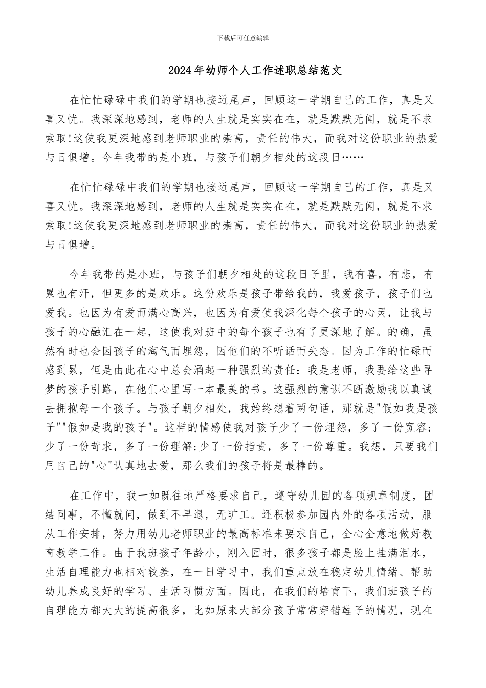 2024年幼师个人工作述职总结范文_第1页