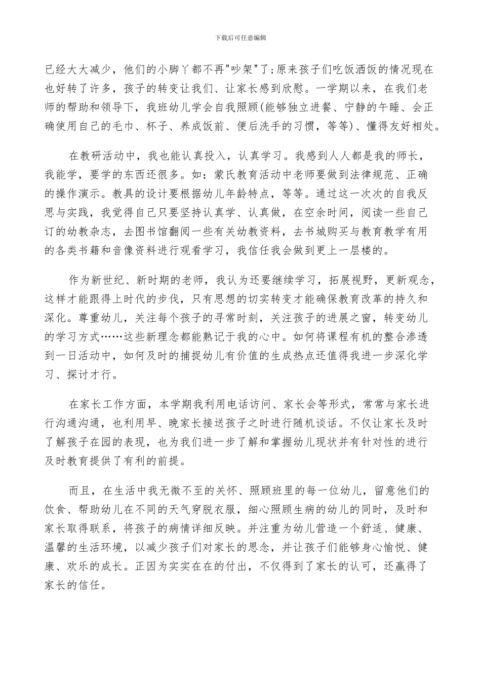 2024年幼师个人工作述职总结范文_第2页