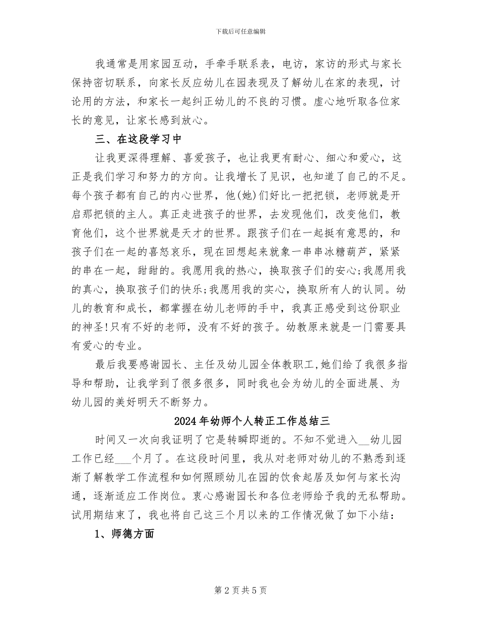 2024年幼师个人转正工作总结一_第2页