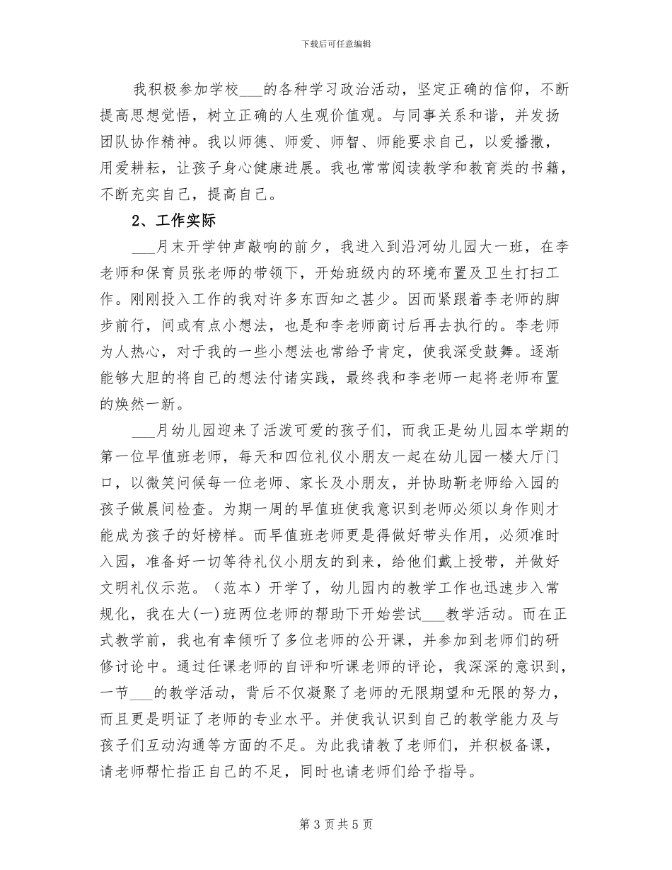 2024年幼师个人转正工作总结一_第3页