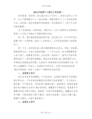 2024年幼师个人转正工作总结一