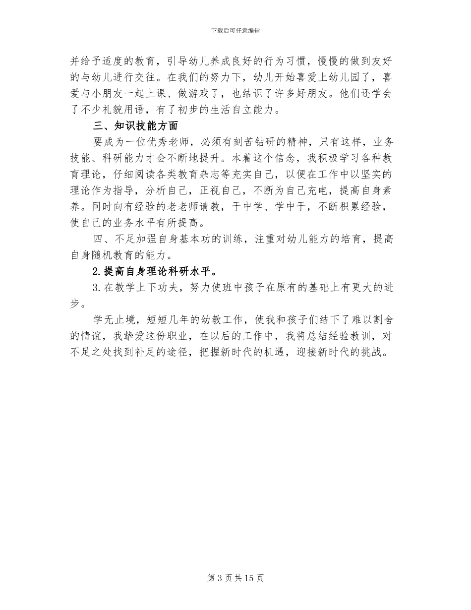 2024年幼师个人总结范本_第3页