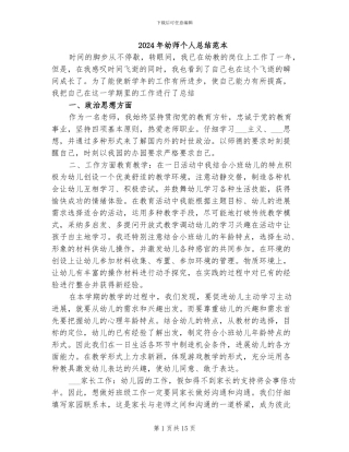 2024年幼师个人总结范本