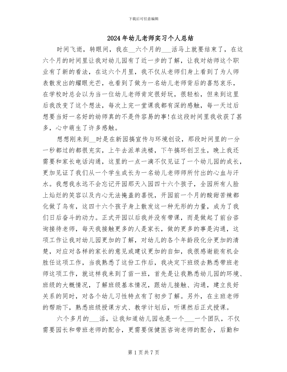 2024年幼儿老师实习个人总结_第1页