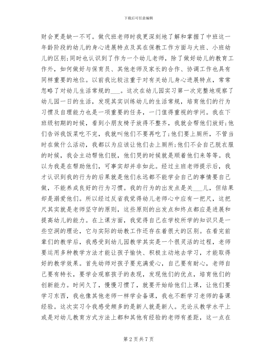 2024年幼儿老师实习个人总结_第2页
