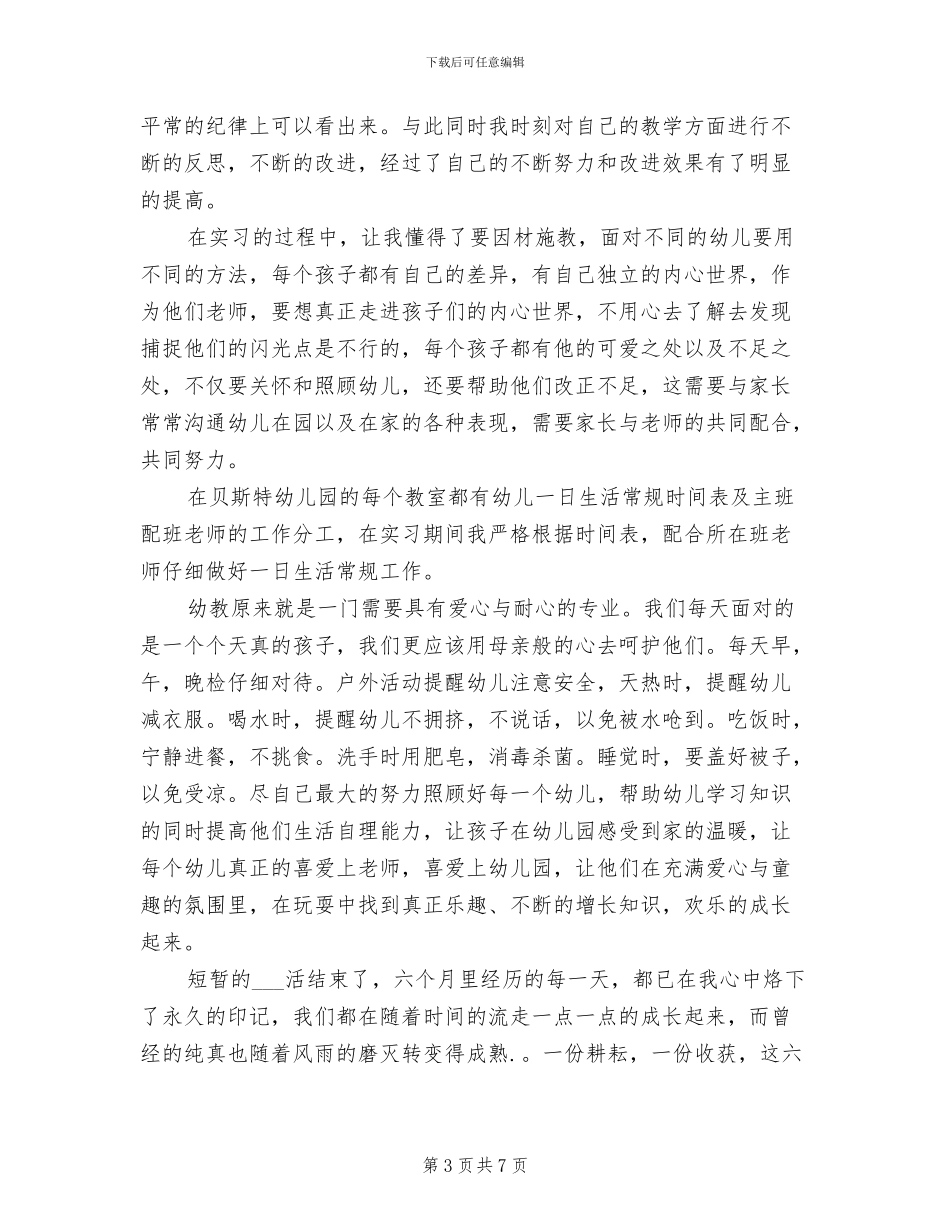 2024年幼儿老师实习个人总结_第3页