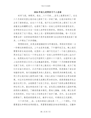 2024年幼儿老师实习个人总结